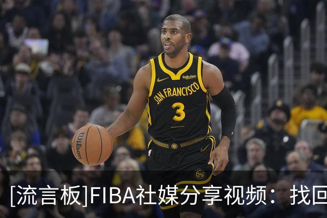 [流言板]FIBA社媒分享视频：找回得分王状态的李沅珊，仍然值得球迷期待